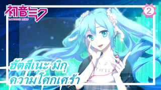 ฮัตสึเนะ มิกุ|ความโศกเศร้าของเราทำด้วยน้ำ_2