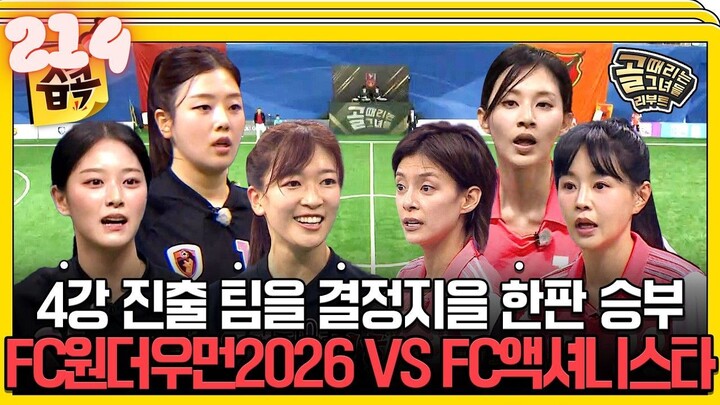 Kick a Goal Reboot l EPISODE 214 l 골 때리는 그녀들 리부트 l🇰🇷Sports,Soccer