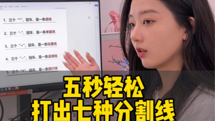 Teach You How to Create Seven Types of Divider Lines in Five Seconds!