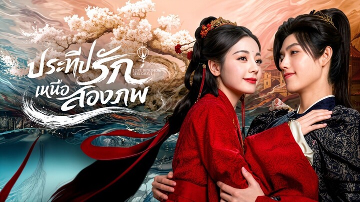 EP.11 ประทีปรักเหนือสองภพ [ ซับไทย ]