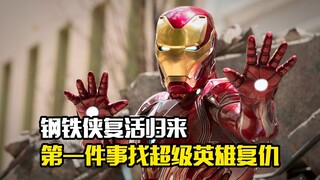 钢铁侠复活归来，第一件事就去找超级英雄复仇
