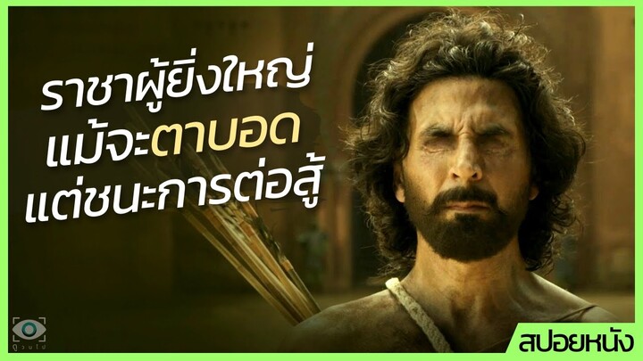 #สปอยหนัง : ราชาผู้ยิ่งใหญ่ แม้ตาจะบอดสนิททั้งสองข้าง แต่สามารถเอาชนะการต่อสู้ได้