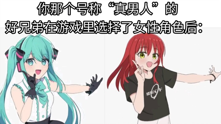 【初音未来X孤独摇滚】你那个真男人好兄弟在游戏里选了女性角色的样子belike