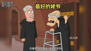 卡特是世界上最好的姥爷，替克里斯承受皮肉之苦