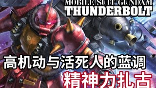 【Gundam TIME】ฉบับที่ 89! ยืดหยุ่นกว่ามือและเท้าแบบเดิม! "Gundam Thunder Universe" พลังวิญญาณ ซาคุ!