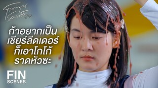 FIN | ฉันไม่ใช่พวกที่ยอมแพ้ง่ายๆ | โลกหมุนรอบเธอ EP.3 | Ch3Thailand