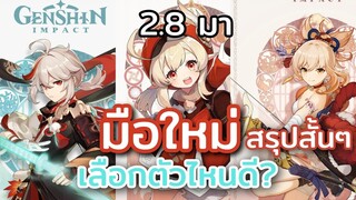 genshin impact | 2.8 มา มือใหม่เลือกตัวไหนดี? สรุปให้สั้นๆ