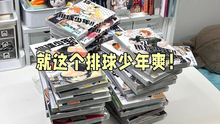 💰257，全套排球少年，拿下！