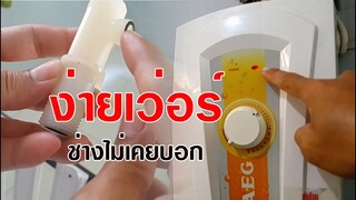 สอนซ่อมเครื่องทำน้ำอุ่นไม่ทำงาน ใน15นาที ทำเองได้ง่ายมาก l JOY DIY