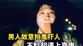 男子为了省钱，故意扮鬼吓唬司机，不料却遇上真鬼