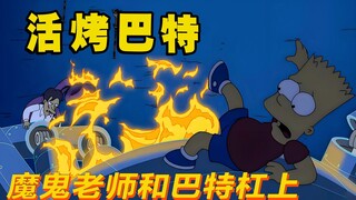 魔鬼老师VS恶魔巴特，被报复后恼羞成怒下杀招