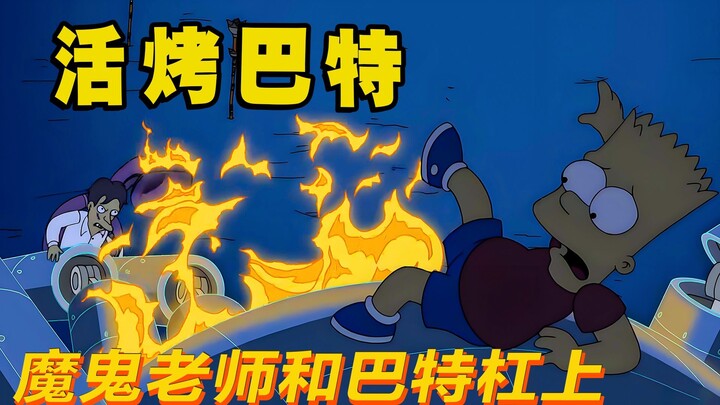 魔鬼老师VS恶魔巴特，被报复后恼羞成怒下杀招