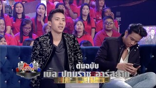 เข้ม เงาเสียง เบิ้ล ปทุมราช สุดฮา : Kikduu Funny Cut กิ๊กดู๋