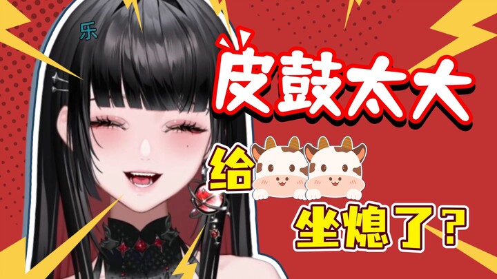皮鼓太大给🐮🐮坐熄了？【萱萱卡娅kaya﻿】