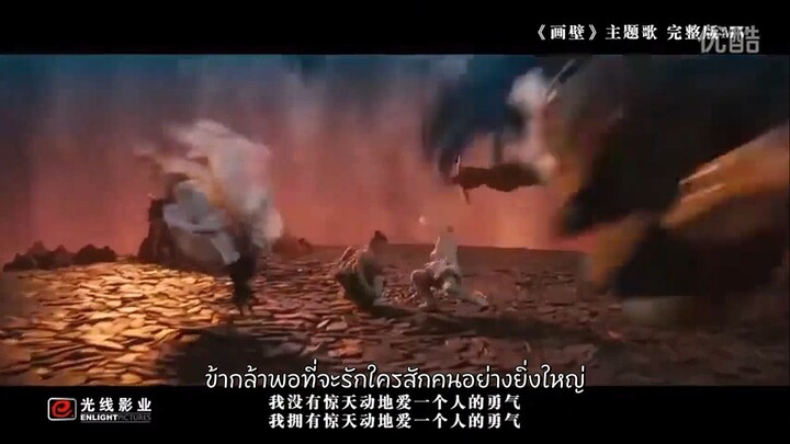 MV 画壁 | เพลงประกอบภาพยนตร์เรื่อง The Mural อาบรักทะลุมิติ | ซับไทย