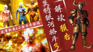 【奥特情报站】全面解读奥特银河格斗3：全新奥+小金牛登场