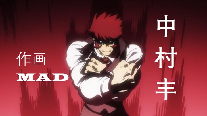 中村丰作画MAD——镜头、参照、蓄力