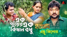 এক গাঁয়ের এক কিষান বধু এন্ড্রু কিশোর ইত্যাদি জুন ২০০৭