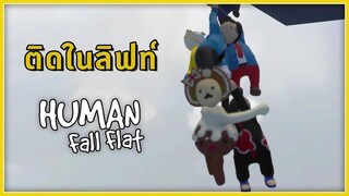 เล่นยังไงให้ผ่านด่าน! - Human Fall Flat