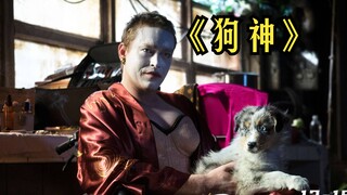 除了“震撼”！这部电影我想不出任何夸赞之词！哪里有不幸，哪里就有上帝派来的狗，高分电影《狗神》