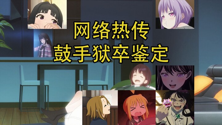 网络热传鼓手狱卒鉴定