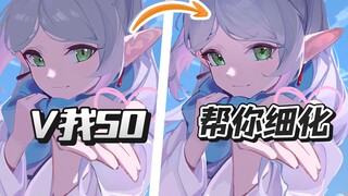 【改画】就是那种简单好上手的细化思路阿宝贝！！