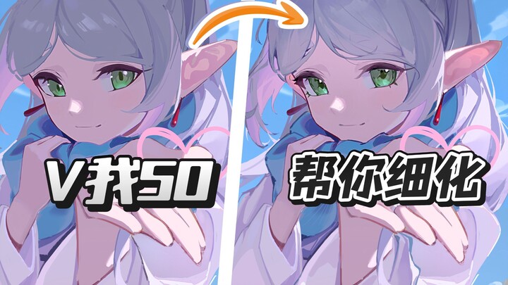 【改画】就是那种简单好上手的细化思路阿宝贝！！