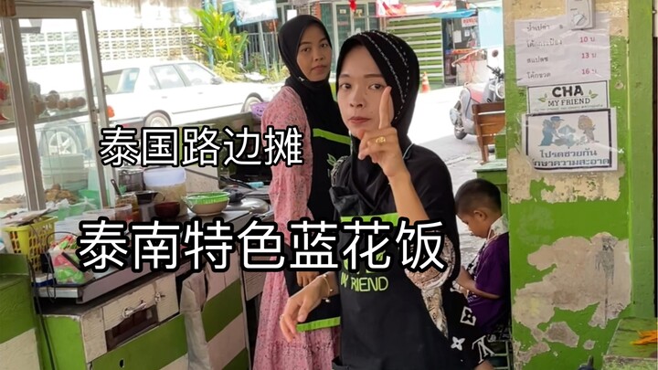 ร้านข้างทางเมืองไทย - ข้าวดอกอัญชันภาคใต้ของไทย
