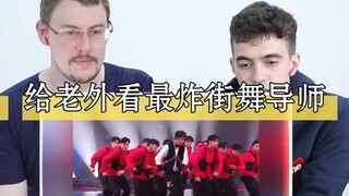 【外国人反应】给老外看街舞队长现场，谁最炸？