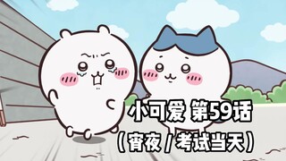 [Homemade Chinese subtitles] Soft and cute little cutie "Chiikawa" Episode 59