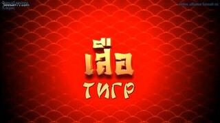 เลือดมังกร : เสือ ตอนที่ 6