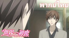 [พากย์ไทย] ไหนนายบอกว่าชอบฉันไง Sekaiichi Hatsukoi