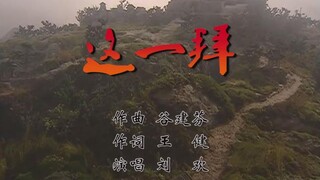 【水浒传】配上《这一拜》