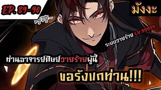 [มังงะจีน] ท่านอาจารย์ศิษย์วายร้ายผู้นี้ขอรังแกท่าน  ตอนที่ 89-90 #มังงะระบบ #กำลังภายใน #มังงะจีน