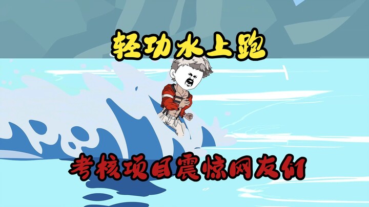 为期七天训练考核，师兄简简单单使用了轻功水上跑！就惊呆网友们！