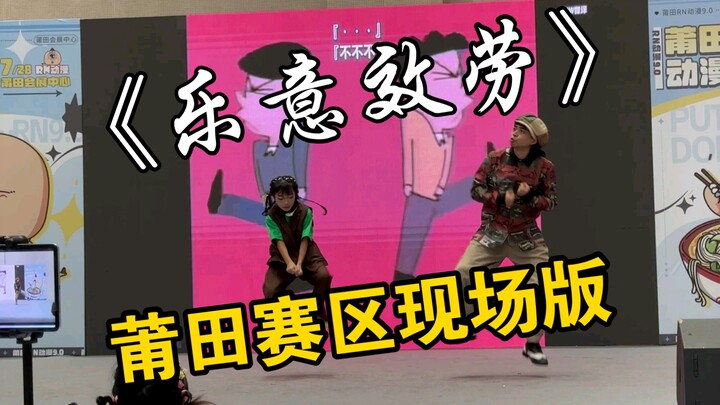 ZERO and 雨晴【乐意效劳】莆田预选赛（现场版）