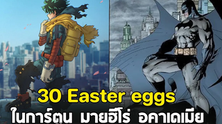 มายฮีโร่ - 30 Easter Egg น่าสนใจ ในเรื่อง มายฮีโร่ อคาเดเมีย!