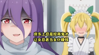 一月新番：财迷女房东是经商鬼才，让女忍者组团当女仆赚钱