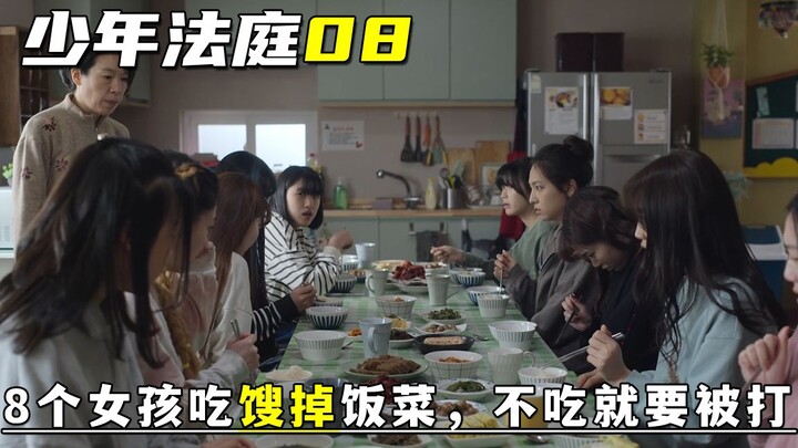 8 สาวในศูนย์พักพิงกินได้แต่ของเน่าเสีย แต่ลูกสาวตัวเองมีอาหารสดกินทุกวัน ละครเกาหลี ศาลเยาวชน 08