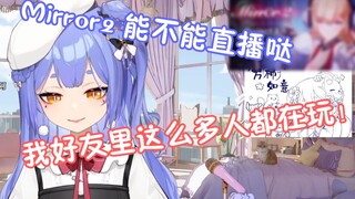 【阿梓】Mirror2是什么游戏啊？为什么我好友里这么多人都在玩！