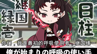 【鬼灭之刃】假如继国缘一变成了柱（日语+自制中字）