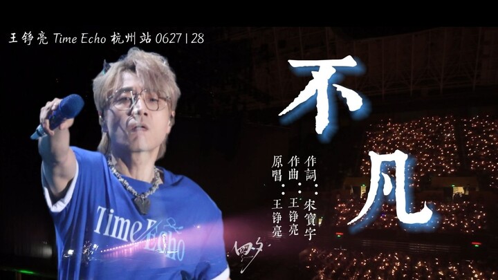 Wang Zhengliang’s “Time Echo” Hangzhou Concert, 4K, Four Cameras – “Extraordinary”