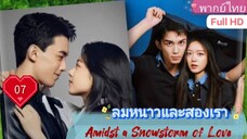 ลมหนาวและสองเรา Amidst a Snowstorm of Love  EP07 HD1080P พากย์ไทย [2024]