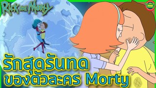 เส้นทางรักสุดรันทดของ Morty เจ้าพ่อเฟรนด์โซนที่แท้ทรู | Tooney Tunes