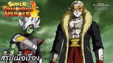 ตอนที่ 8 จักรวาลที่ 6 พินาศ! ซูเปอร์ดราก้อนบอลฮีโร่ Super Dragon Ball Heroes สปอย