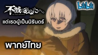 แด่เธอผู้เป็นนิรันดร์ ตอนที่ 1 พากย์ไทย