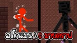 สติ๊กแมน ปะทะ มายคราฟ - Stickman vs Craftman #1 [ เกมมือถือ ]
