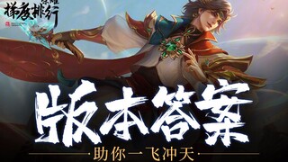 【Bảng xếp hạng bậc thang Vinh Quang 43】Chọn tướng đúng, leo rank không liên tục thua thảm