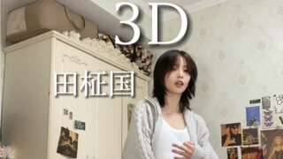 田柾国-3D｜和seven一样喜欢