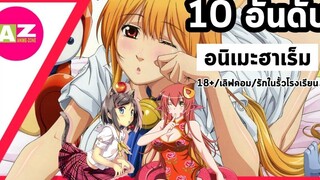 10 อนิเมะฮาเร็มเด็ดๆ ที่คุณห้ามพลาด Part1